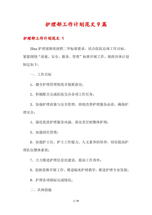 护理部工作计划范文9篇