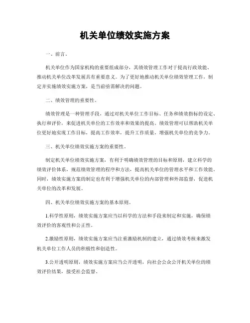 机关单位绩效实施方案