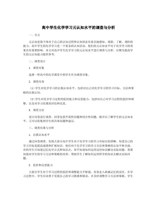 高中学生化学学习元认知水平的调查与分析