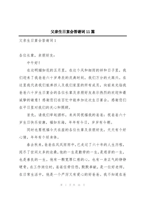 父亲生日宴会答谢词11篇