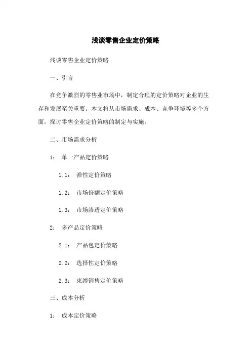 浅谈零售企业定价策略