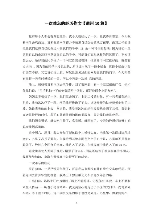 精选一次难忘的经历作文【通用10篇】
