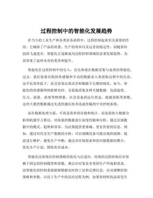 过程控制中的智能化发展趋势