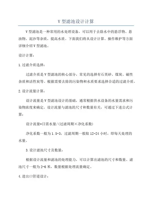 V型滤池设计计算