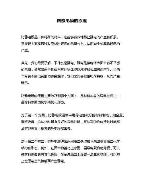 防静电膜的原理