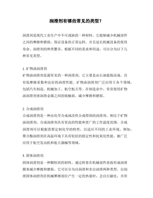 润滑剂有哪些常见的类型？