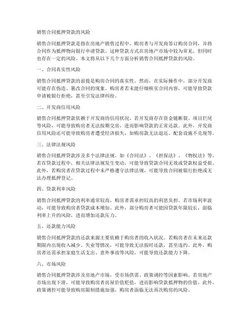 销售合同抵押贷款的风险