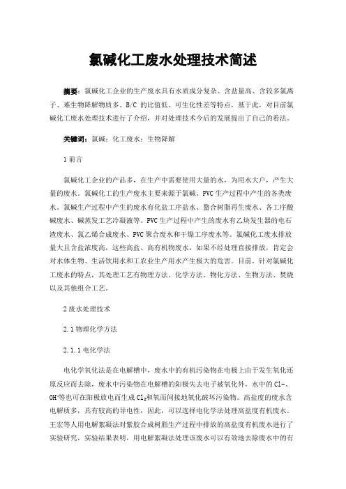 氯碱化工废水处理技术简述