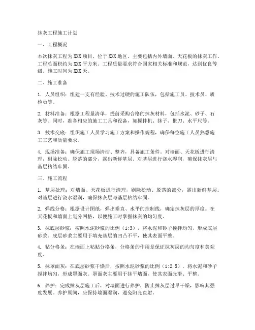 抹灰工程施工计划