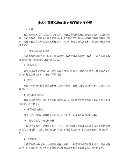 食品中菌落总数的测定和不确定度分析