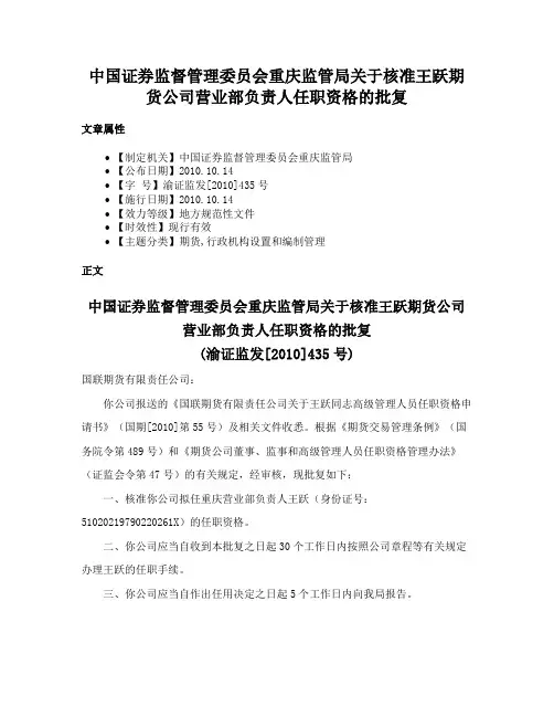 中国证券监督管理委员会重庆监管局关于核准王跃期货公司营业部负责人任职资格的批复