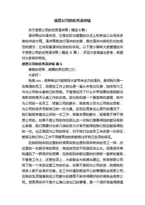 关于感恩公司的优秀演讲稿（精选8篇）