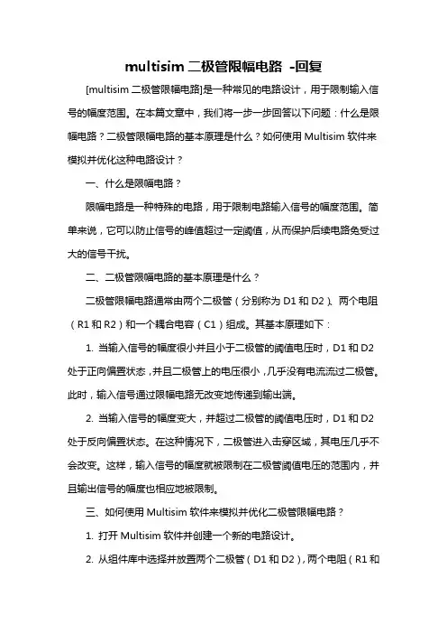 multisim二极管限幅电路 -回复