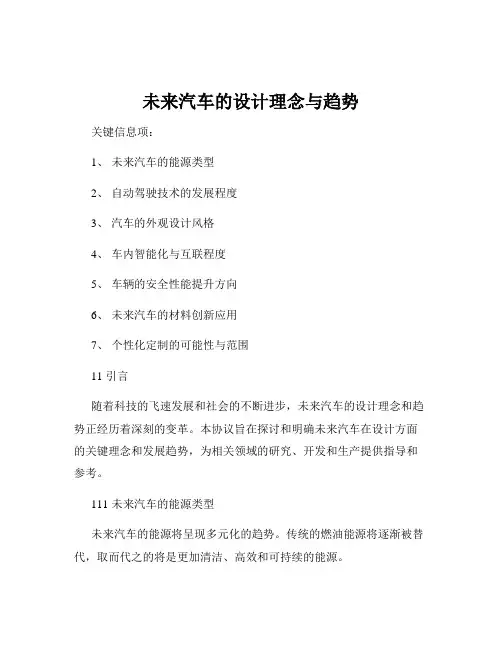 未来汽车的设计理念与趋势