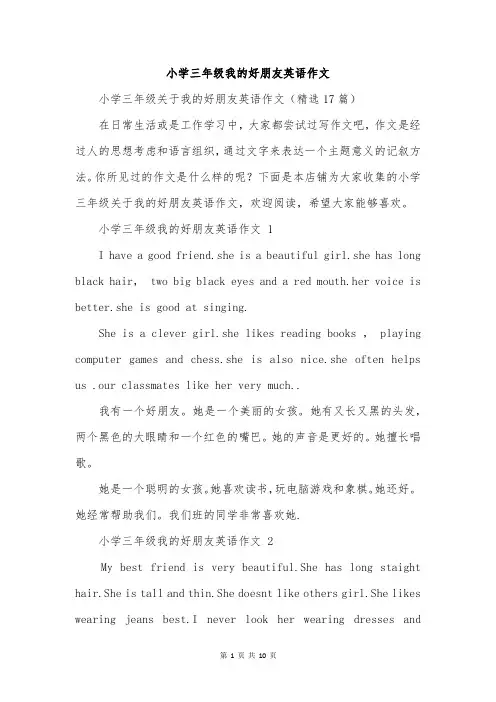 小学三年级我的好朋友英语作文