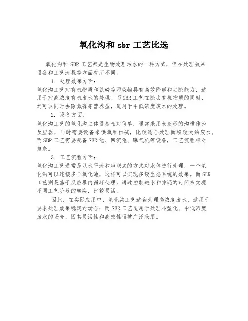 氧化沟和sbr工艺比选