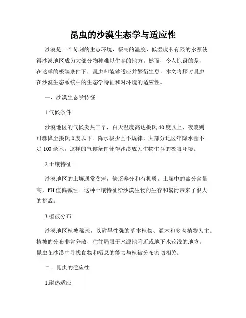昆虫的沙漠生态学与适应性