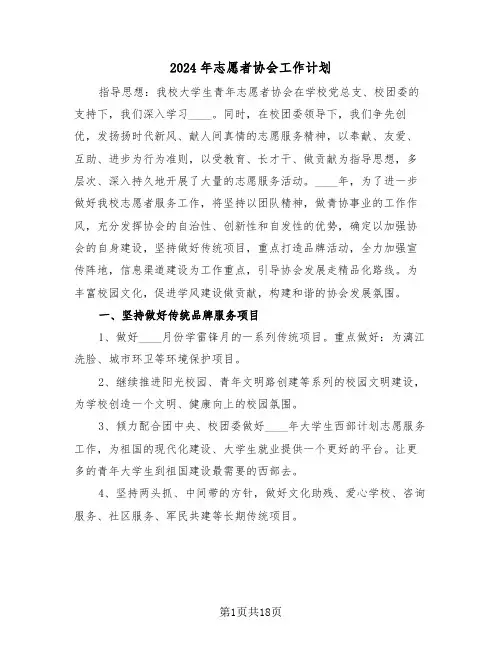 2024年志愿者协会工作计划(五篇)