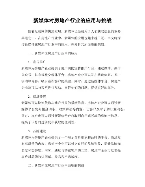 新媒体对房地产行业的应用与挑战