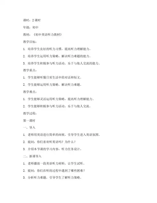 初中听力任务设计教案模板