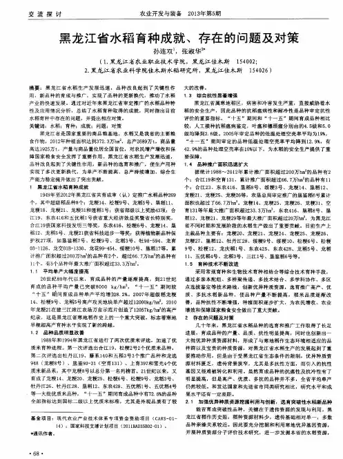 黑龙江省水稻育种成就、存在的问题及对策