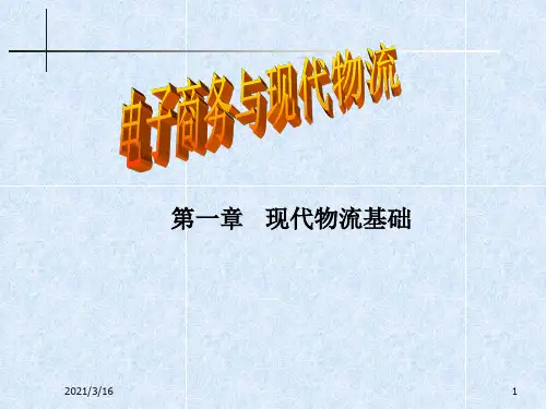 第01章-现代物流基础..