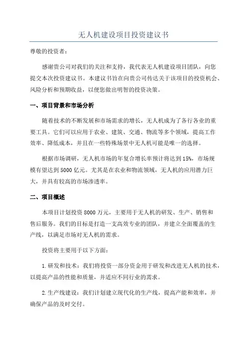 无人机建设项目投资建议书