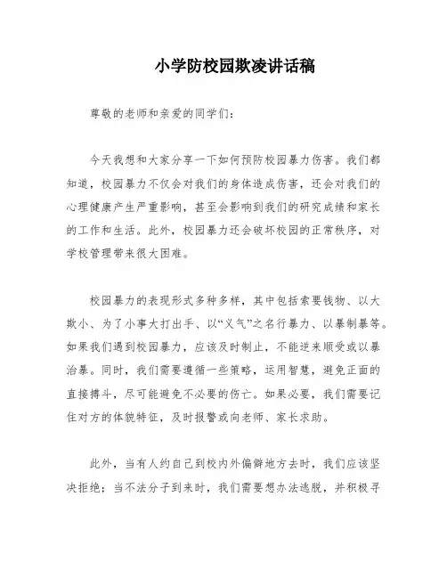 小学防校园欺凌讲话稿