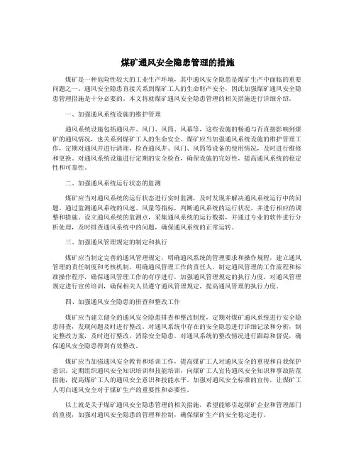煤矿通风安全隐患管理的措施