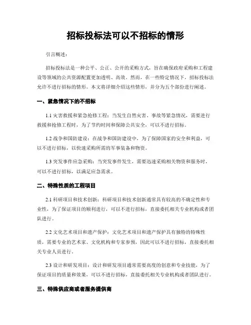 招标投标法可以不招标的情形