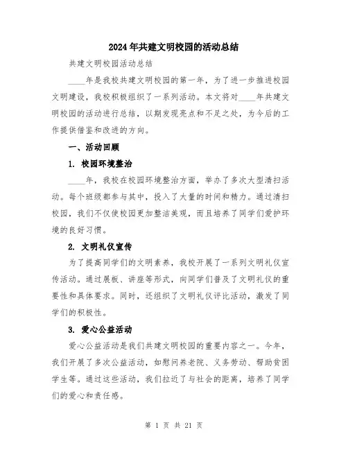 2024年共建文明校园的活动总结(7篇)