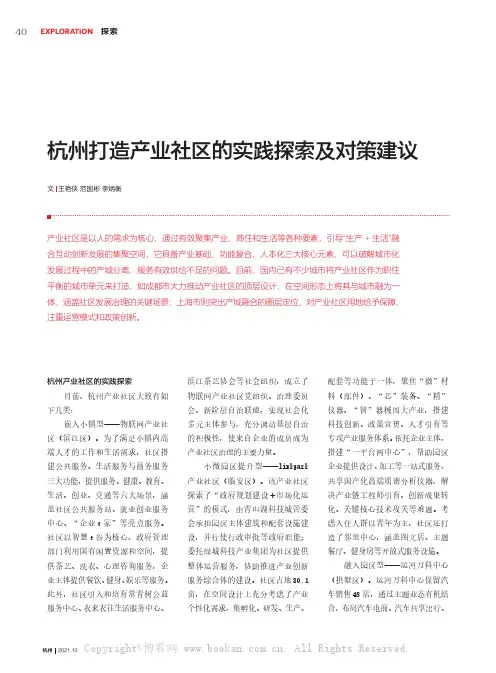 杭州打造产业社区的实践探索及对策建议