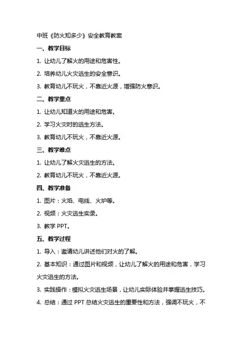 中班《防火知多少》安全教育教案