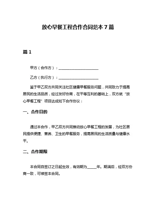 放心早餐工程合作合同范本7篇