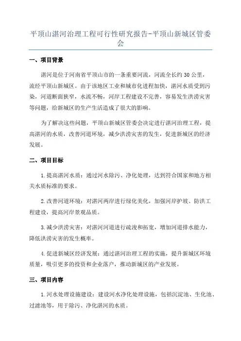 平顶山湛河治理工程可行性研究报告-平顶山新城区管委会