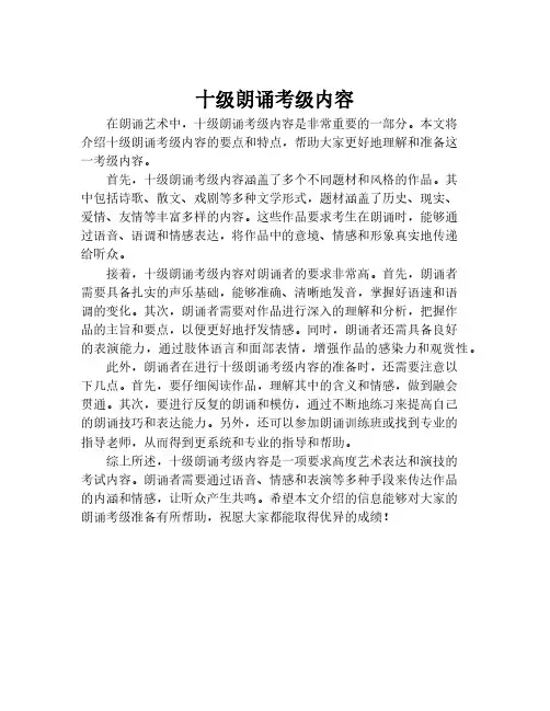 十级朗诵考级内容