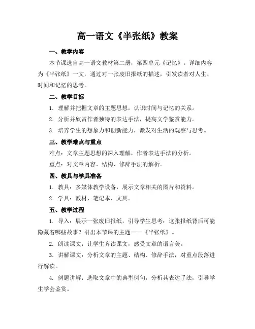 高一语文《半张纸》教案