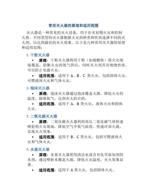 常用灭火器的原理和适用范围
