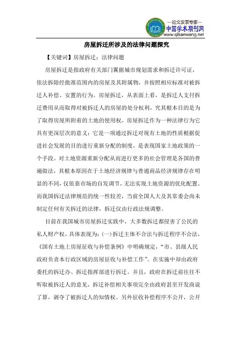 房屋拆迁所涉及的法律问题探究