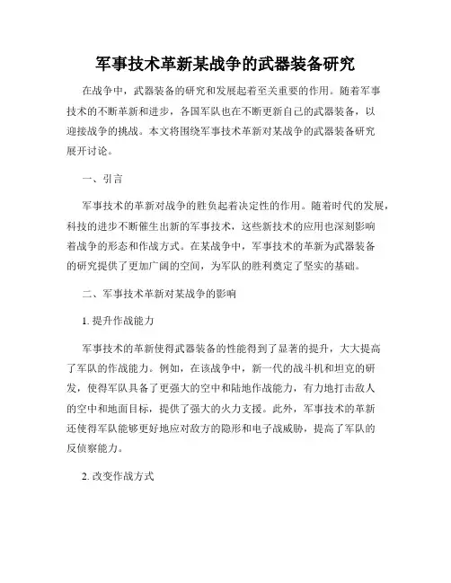 军事技术革新某战争的武器装备研究