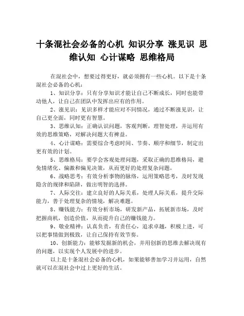 十条混社会必备的心机 知识分享 涨见识 思维认知 心计谋略 思维格局