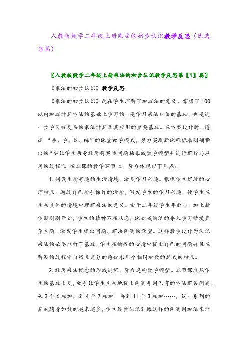 2023年人教版数学二年级上册乘法的初步认识教学反思(优选3篇)