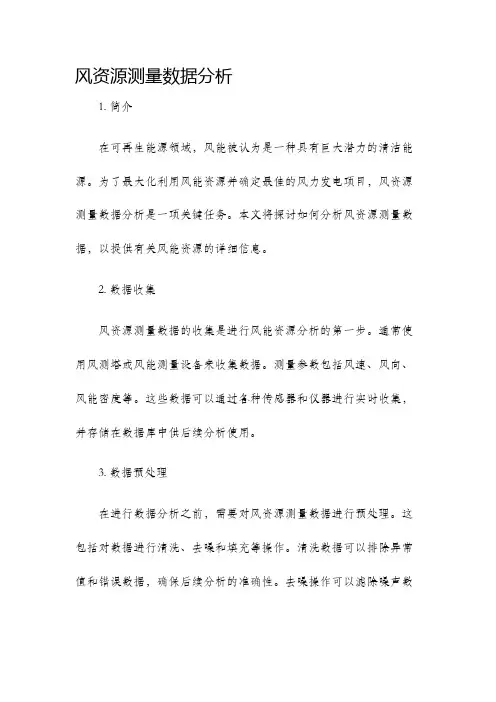 风资源测量数据分析