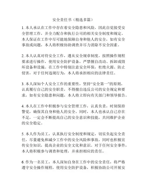 安全责任书(精选多篇)