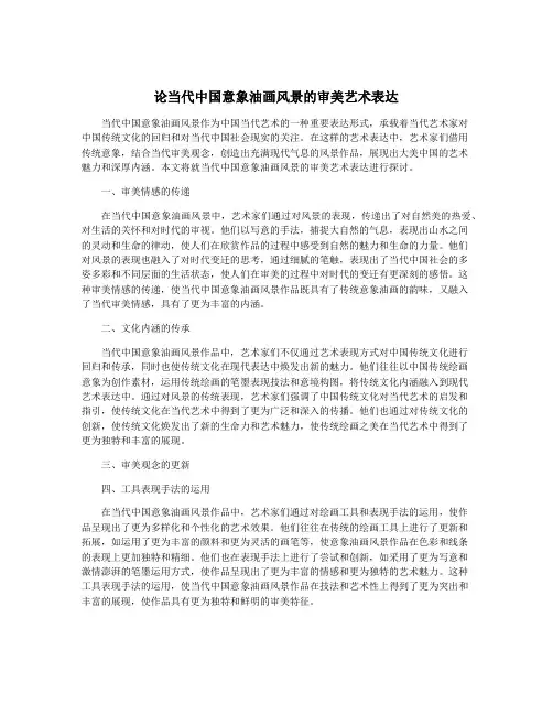 论当代中国意象油画风景的审美艺术表达