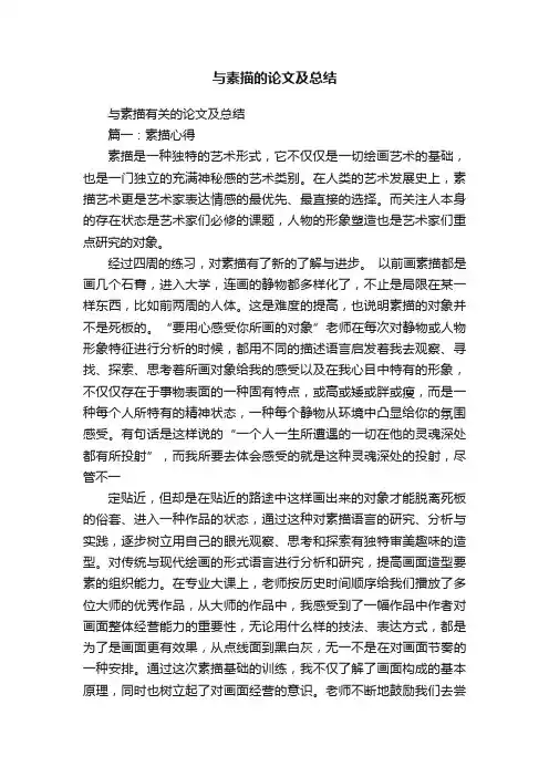 与素描的论文及总结