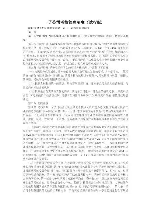 子公司考核管理制度(试行版)