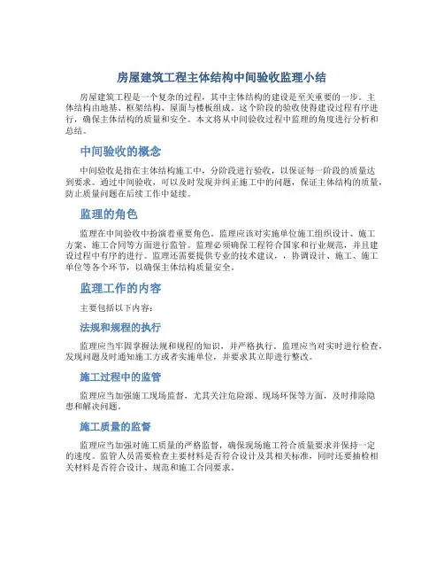 房屋建筑工程主体结构中间验收监理小结