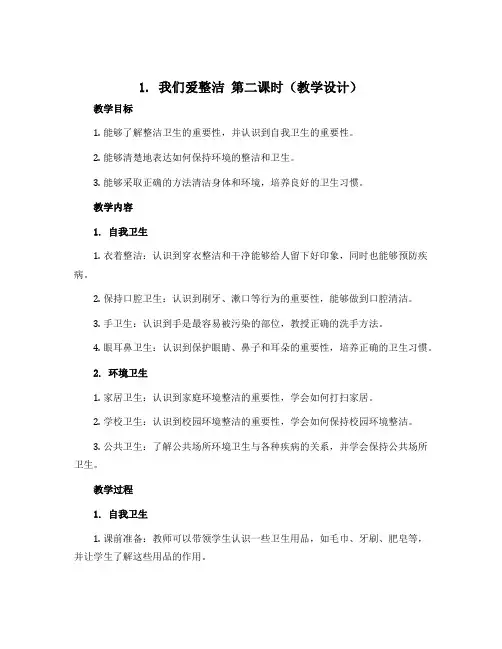 1我们爱整洁 第二课时(教学设计)-部编版道德与法治一年级下册