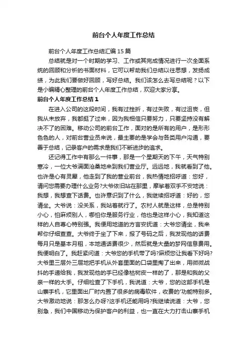 前台个人年度工作总结汇编15篇